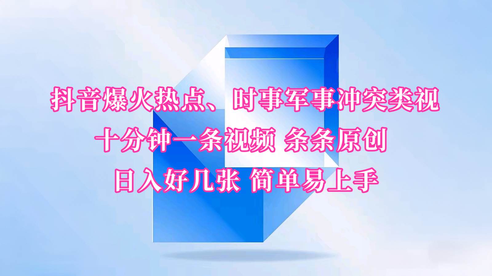 抖音爆火热点、时事军事冲突类视频 十分钟一条视频 条条原创 日入好几张 简单易上手-云商网创