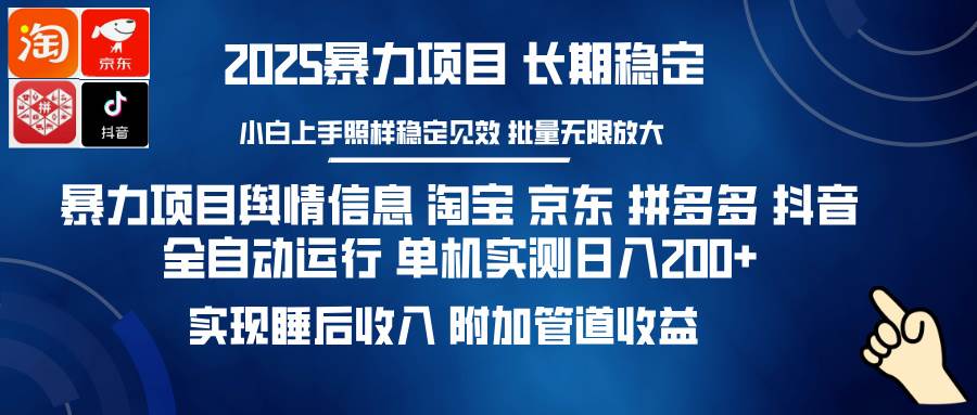 （14244期）暴力项目舆情信息 淘宝 京东 拼多多 抖音全自动运行 单机日入200+ 实现…-云商网创