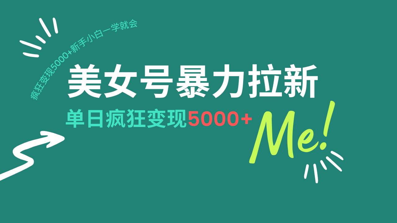 （14322期）美女号暴力拉新，用过AI优化一件生成，每天搬砖，疯狂变现5000+新手小…-云商网创