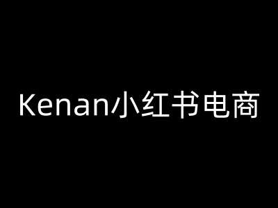 Kenan小红书电商-kenan小红书教程-云商网创