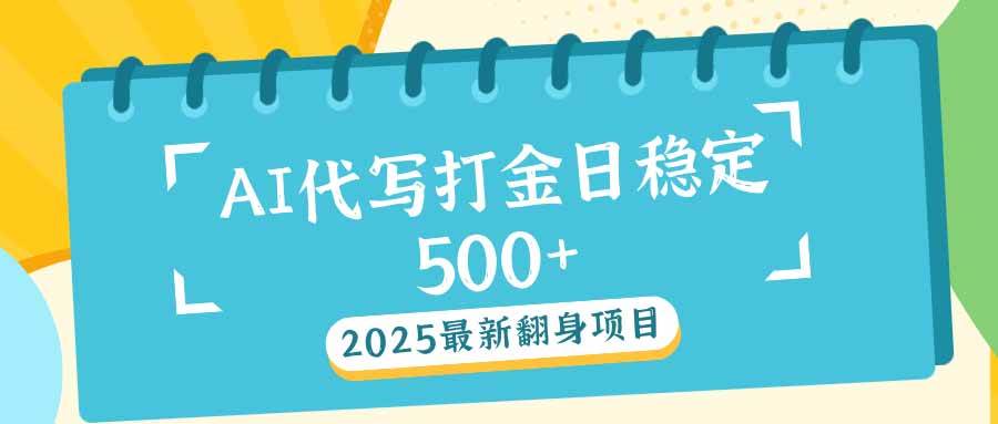 （14112期）2025最新AI打金代写日稳定500+：2025最新翻身项目-云商网创