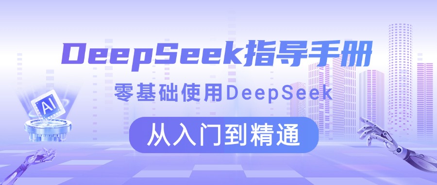 DeepSeek指导手册 零基础使用 从入门到精通-云商网创