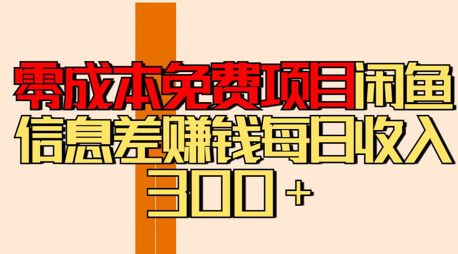 零成本免费项目分享闲鱼信息差赚钱每日收入300＋-云商网创