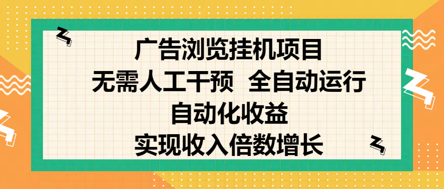 纯手机零撸，广告浏览项目，轻松赚钱，自动化收益，开启躺赚模式，小白轻松日入300+，让你在后台运行广告也能赚钱，实现收入倍数增长-云商网创