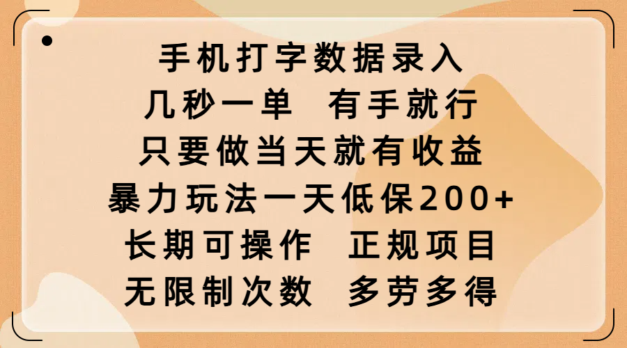 手机打字数据录入，几秒一单，有手就行，只要做当天就有收益，暴力玩法一天低保200+，长期可操作，正规项目，无限制次数，多劳多得-云商网创