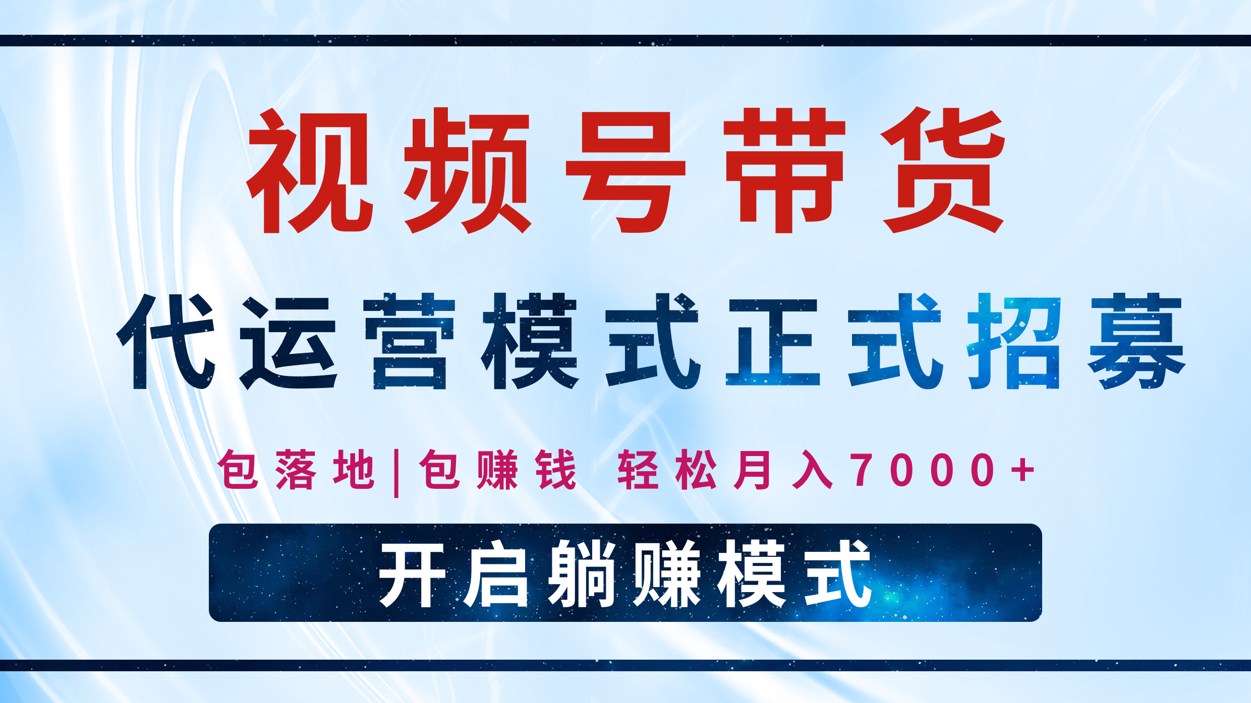 【视频号代运营】全程托管计划招募，躺赚模式，单月轻松变现7000+-云商网创