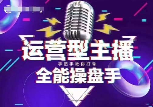 猴帝电商1600抖音课【2~3月新课】，拉爆自然流，做懂流量的主播，新规政策下，自然流破圈攻略-云商网创