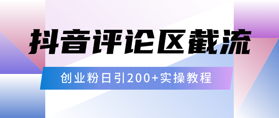 抖音评论区20字截流200+创业粉，日变现四位数实操教程-云商网创