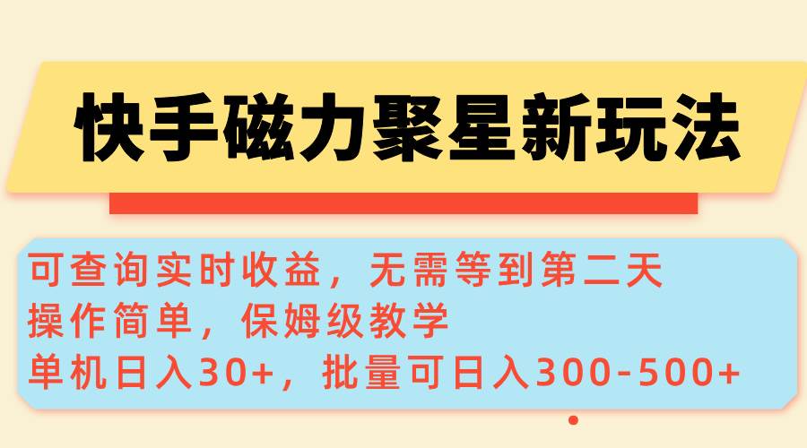 （14201期）快手磁力新玩法，可查询实时收益，单机30+，批量可日入300-500+-云商网创