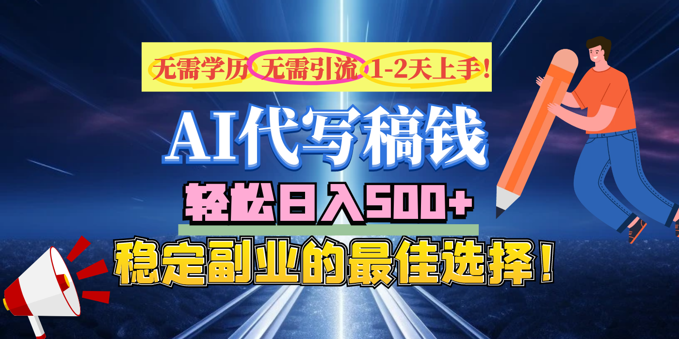 【AI代写】无需学历、无需引流、无需经验，日入500+，稳定副业的最佳选择！-云商网创