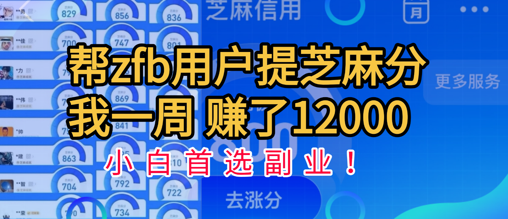 帮支付宝用户提升芝麻分，一周赚了一万二！小白首选副业！-云商网创