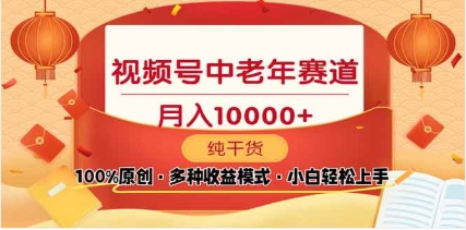 2025年视频号独家玩法，老年养生赛道，无脑搬运爆款视频，日入2000+-云商网创