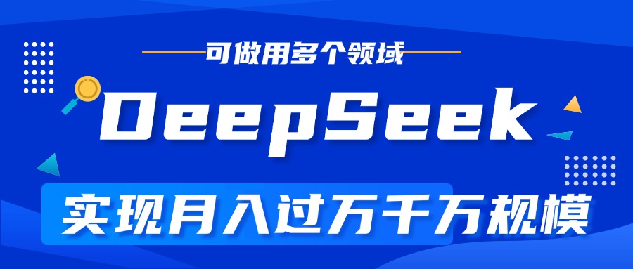 DeepSeek最全玩法，利用AI实现月入过万，玩转所有项目-云商网创