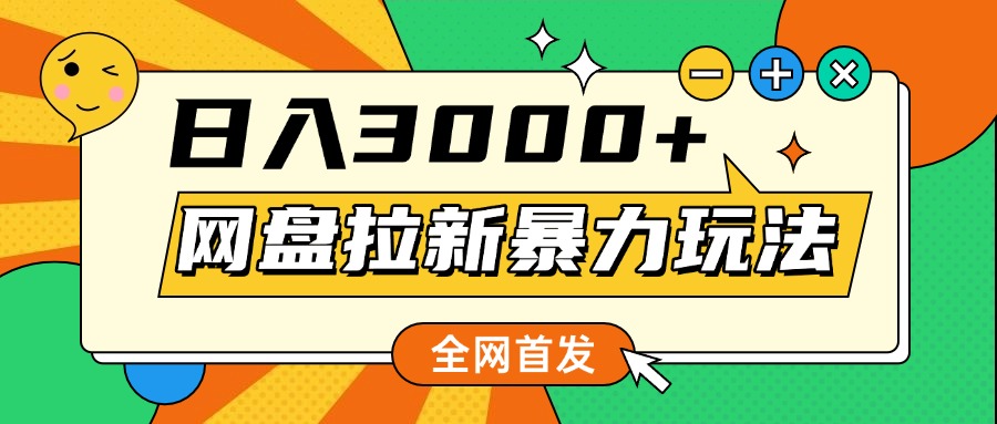 网盘拉新暴力玩法，小白录屏即可，日入1000千元不是梦-云商网创