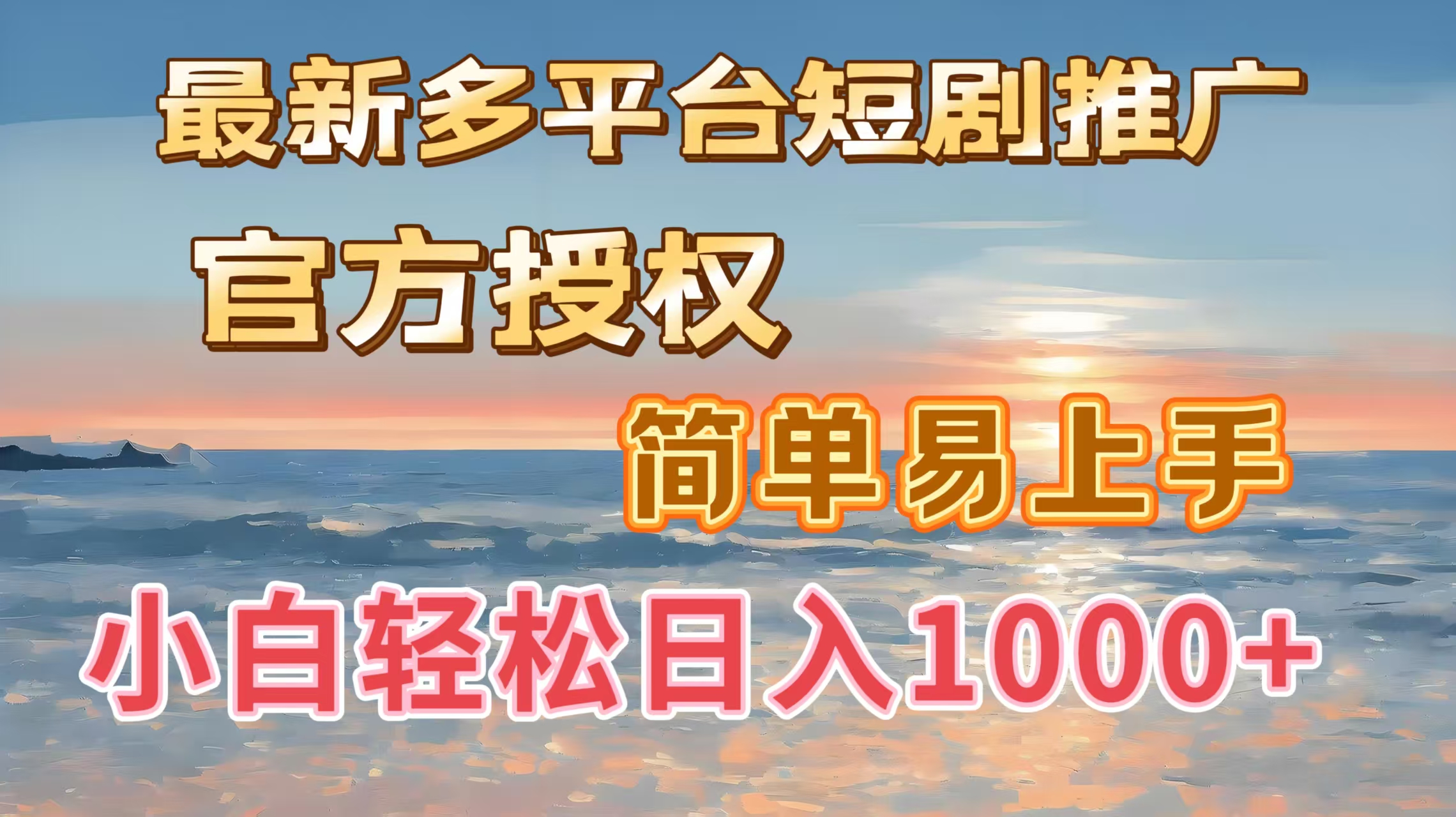 最新多平台短剧推广，官方授权，简单易上手，小白轻松日入1000＋-云商网创