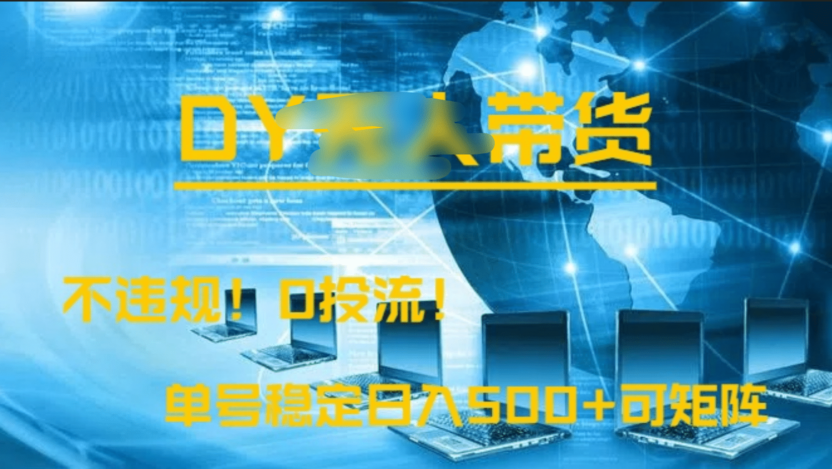 DY无人直播带货，不违规，0投流，操作简单，单号稳定日入500+可矩阵-云商网创