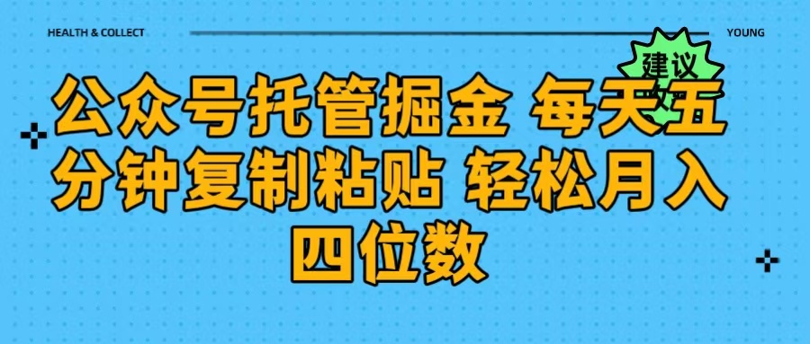 公众号托管掘金 每天五分钟复制粘贴 月入四位数-云商网创