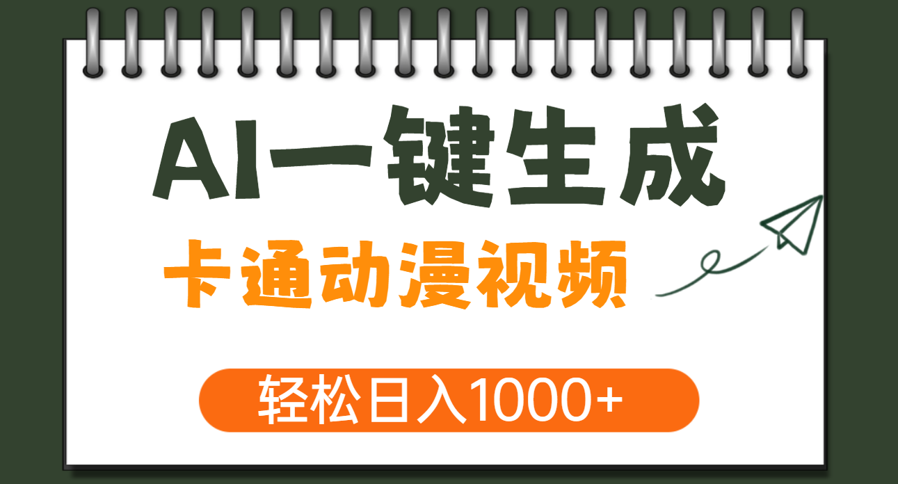 AI一键生成卡通动漫视频，一条视频千万播放，轻松日入1000+-云商网创