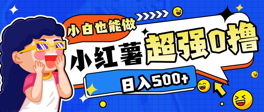 小红书代发作品超强日入300+轻轻松松-云商网创