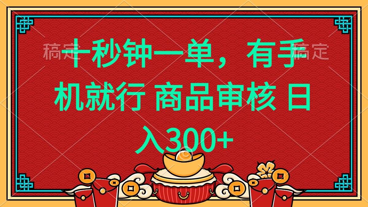 （14080期）十秒钟一单 有手机就行 随时随地都能做的薅羊毛项目 日入400+-云商网创