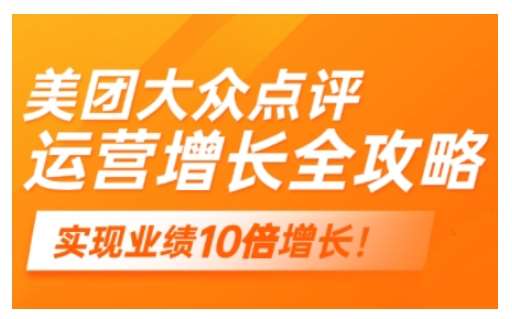 美团大众点评运营全攻略，2025年做好实体门店的线上增长-云商网创