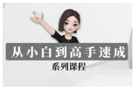豆包AI全能训练营，从小白到高手速成系列课程-云商网创