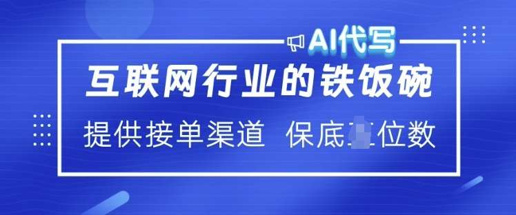 互联网行业的铁饭碗  AI代写 提供接单渠道 月入过W【揭秘】-云商网创