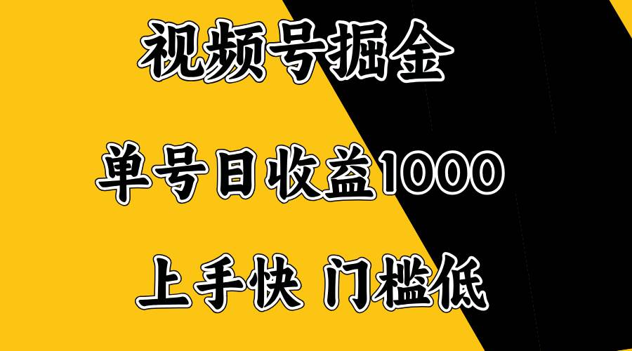 （14183期）视频号掘金，单号日收益1000+，门槛低，容易上手。-云商网创