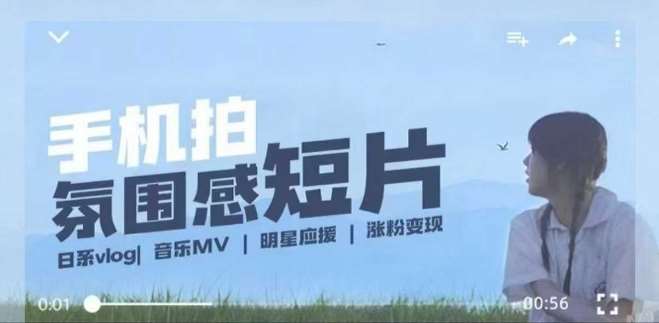 用手机拍微剧情短片，使用镜头记录美好生活，设备+创作+拍摄+后期，制作全流程一网打尽-云商网创