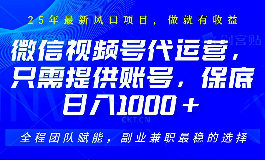 视频号代运营，只需提供账号，无需剪辑、直播和运营，坐收佣金单日保底1000+-云商网创