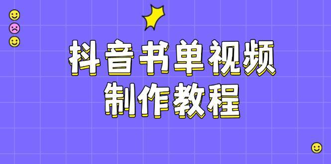 抖音书单视频制作教程，涵盖PS、剪映、PR操作，热门原理，助你账号起飞-云商网创