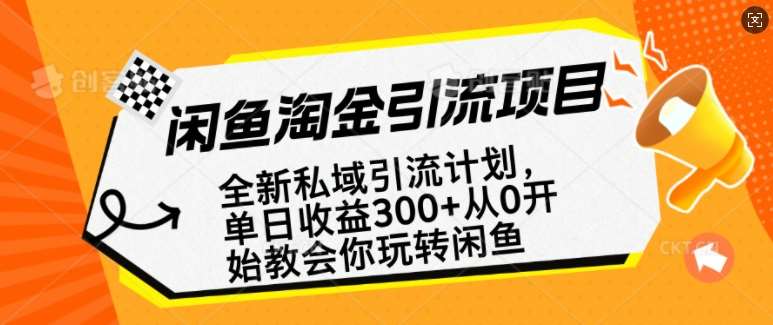 闲鱼淘金私域引流计划，从0开始玩转闲鱼，副业也可以挣到全职的工资-云商网创