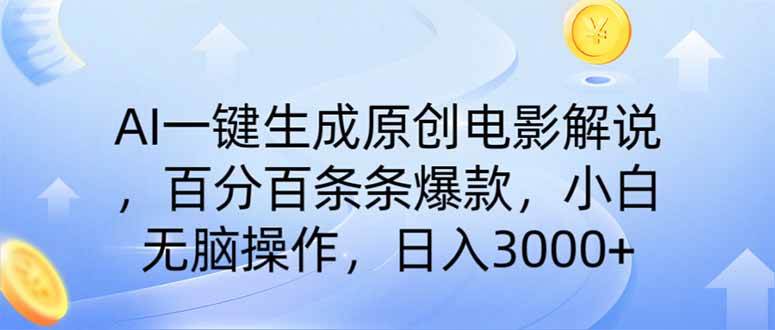 （14320期）AI一键生成原创电影解说，一刀不剪百分百条条爆款，小白无脑操作，日入…-云商网创