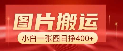 图片搬运+AI，小白也可靠一张图日入4张，详细实操流程-云商网创