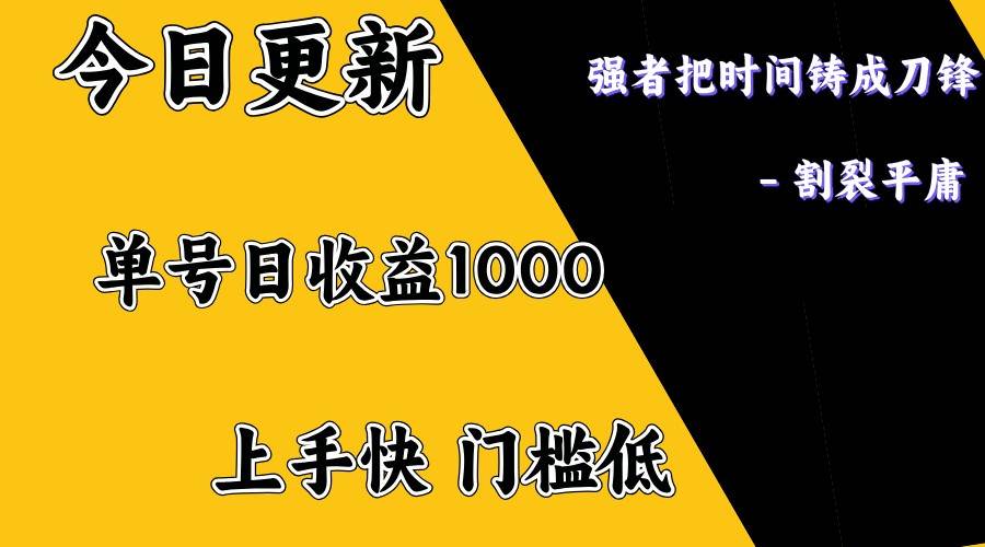 上手一天1000打底，正规项目，懒人勿扰-云商网创