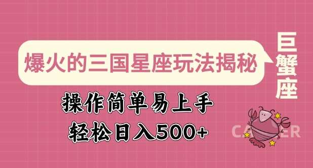 爆火的三国星座玩法揭秘，操作简单易上手，轻松日入多张-云商网创