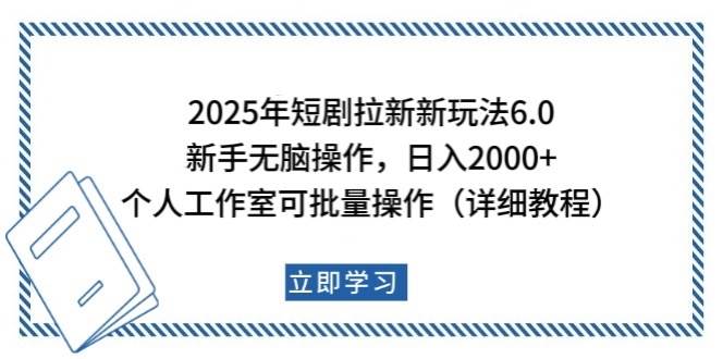 2025年短剧拉新新玩法，新手日入2000+，个人工作室可批量做【详细教程】-云商网创