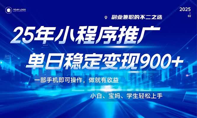 （14209期）25年最新风口，小程序机推广，稳定日入900+，小白轻松上手！-云商网创