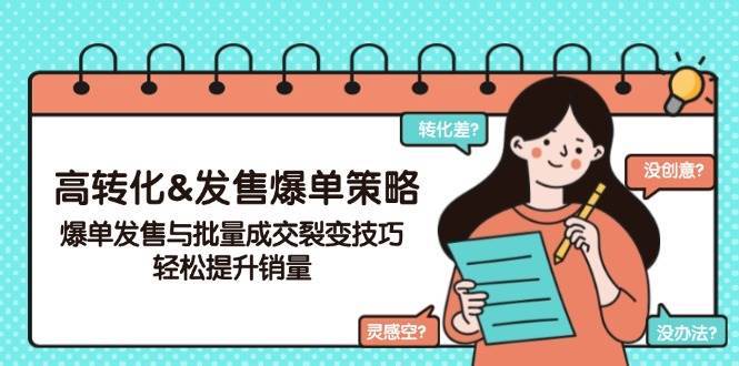 高转化&发售爆单策略，爆单发售与批量成交裂变技巧，轻松提升销量-云商网创