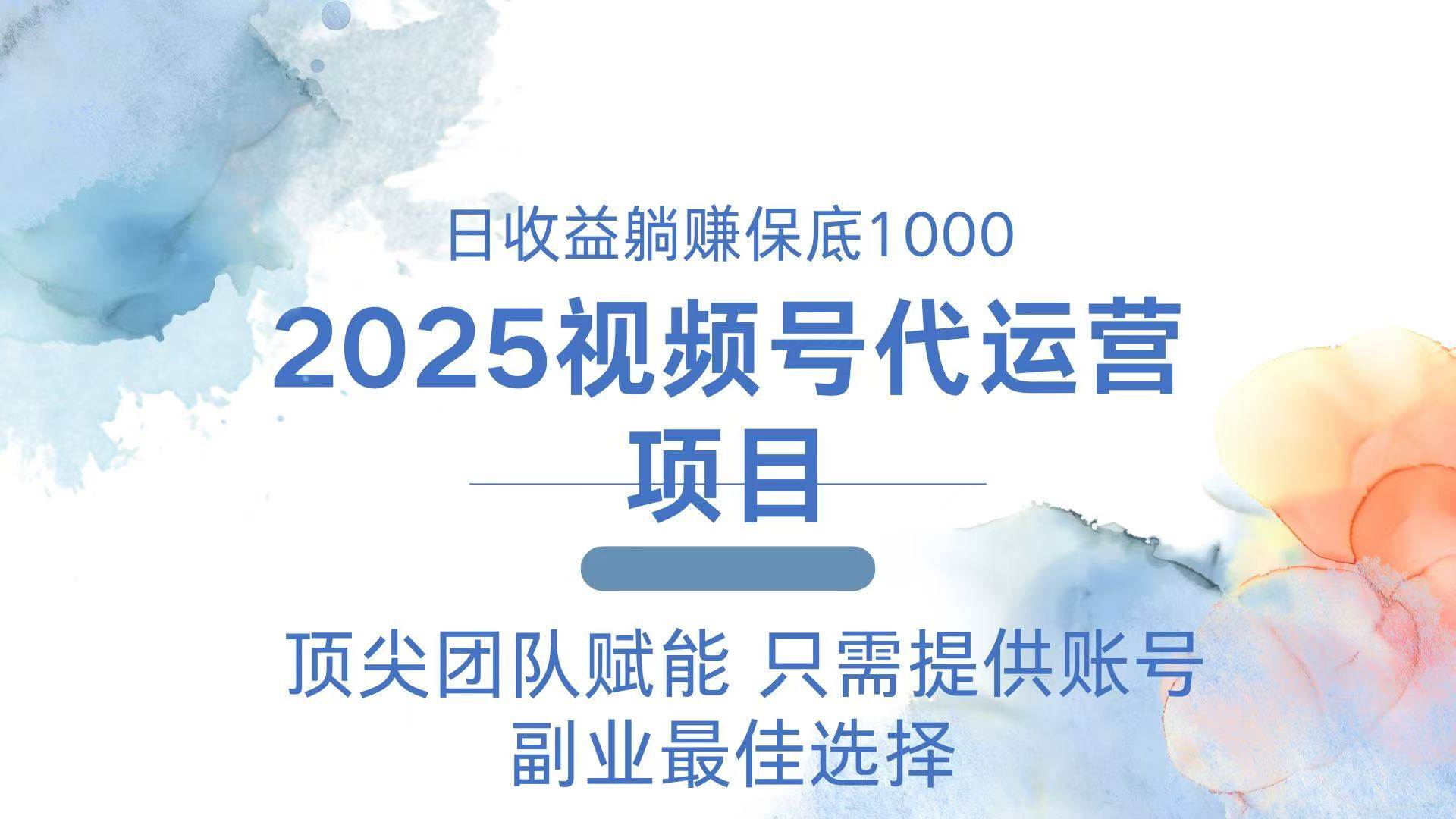 （14240期）2025视频号代运营 日躺赚1000＋ 只需提供账号-云商网创