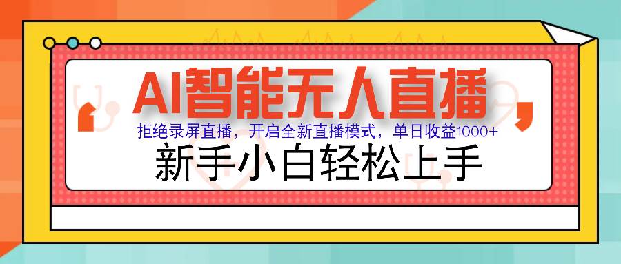 （14138期）Ai智能无人直播带货 无需出镜 单日轻松变现1000+ 零违规风控 小白也能…-云商网创