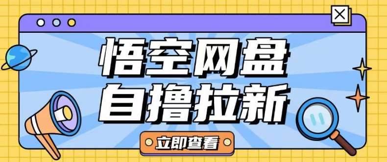 全网首发悟空网盘云真机自撸拉新项目玩法单机可挣10.20不等-云商网创