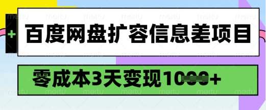 百度网盘扩容信息差项目，零成本，3天变现1k，详细实操流程-云商网创
