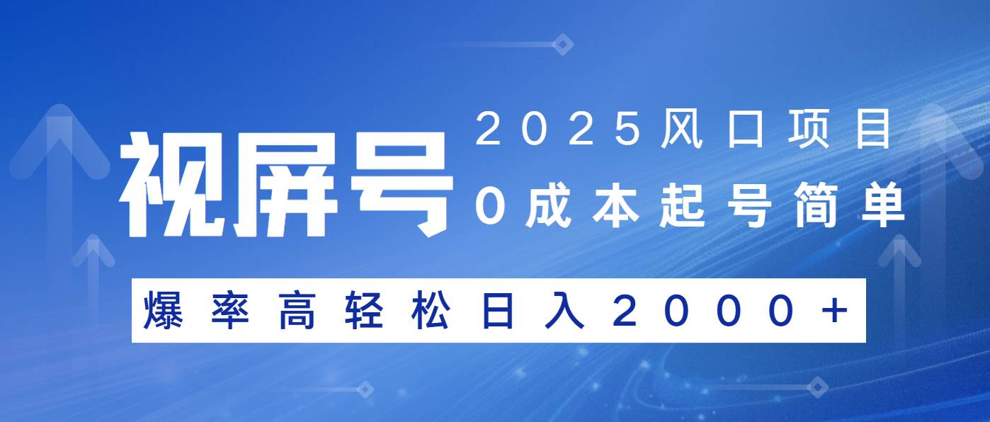（14157期）2025风口项目，视频号带货，起号简单，爆率高轻松日入2000+-云商网创