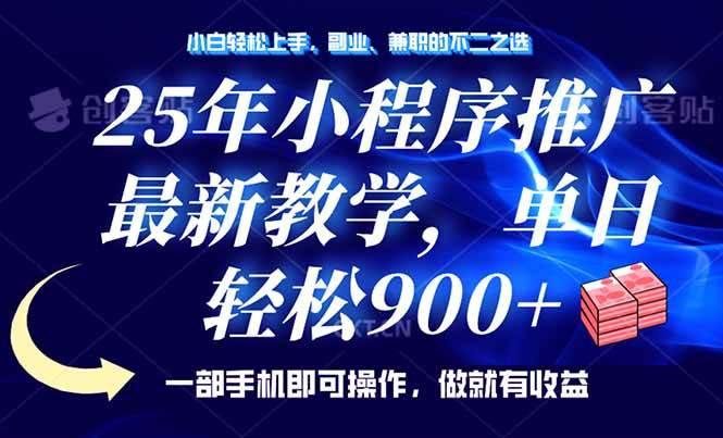 （14271期）25年小程序推广，最新教学，单日轻松变现900+，一部手机就可操作，小白…-云商网创