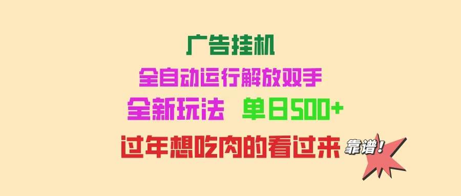 （14150期）广告挂机 全自动运行 单机500+ 可批量复制 玩法简单 小白新手上手简单 …-云商网创