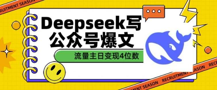 用DeepSeek写公众号爆文，流量主收益一篇文章变现4位数-云商网创