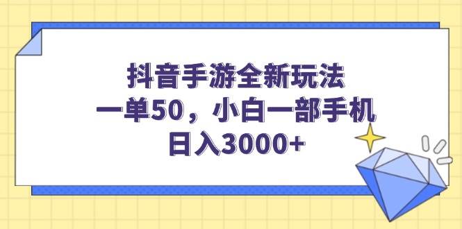 （14145期）抖音手游全新玩法，一单50，小白一部手机日入3000+-云商网创