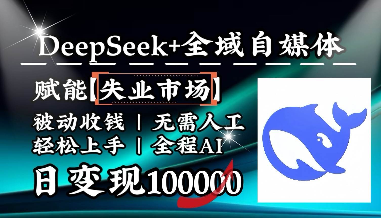降维打击，DeepSeek+失业市场，全自动操作，结合人人刚需，单月利润轻松破100000＋-云商网创