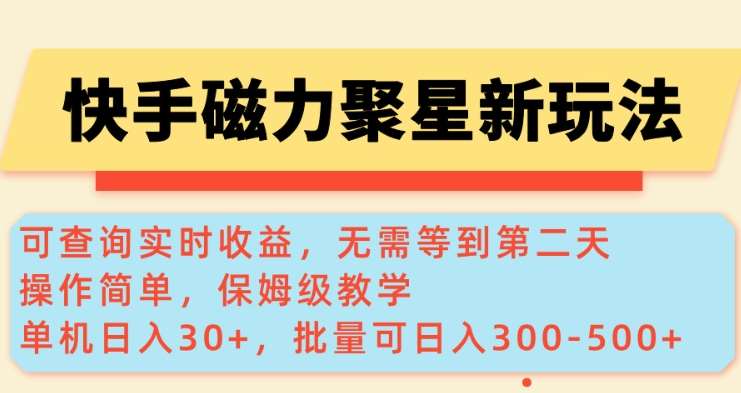 快手磁力新玩法，可查询实时收益，单机30+，批量可日入3到5张【揭秘】-云商网创